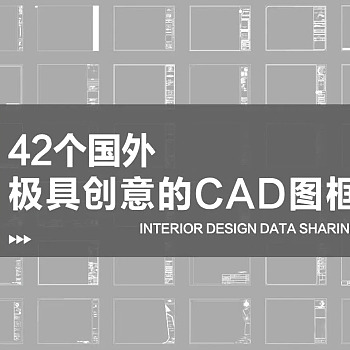 【CAD图纸】国外创意CAD图框