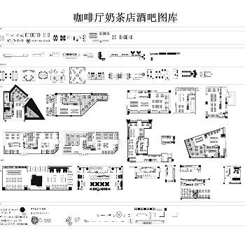 【CAD图纸】19咖啡厅奶茶店酒吧图库