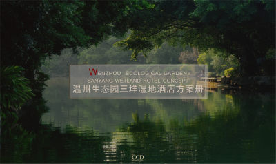 CCD温州生态园三垟湿地酒店PPT设计方案