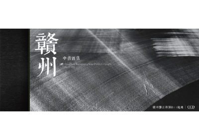 CCD赣州中书酒店PDF设计方案