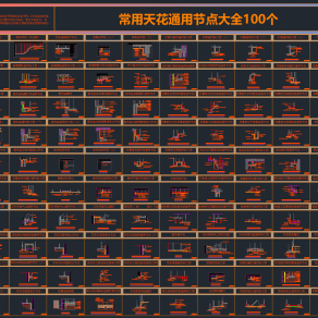 【CAD图纸】2023常用天花节点100个