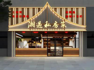 新中式饭店门头