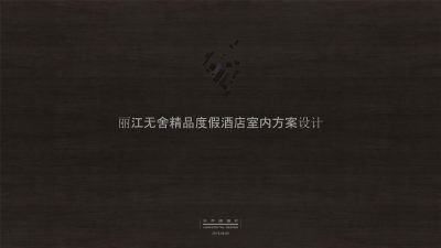 丽江无舍精品度假酒店PPT设计方案