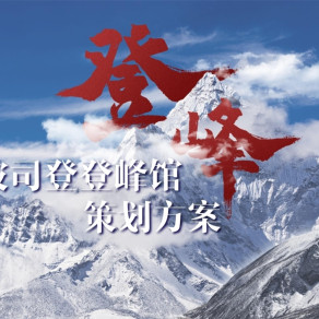 企业馆展厅波司登登峰馆PPT设计方案