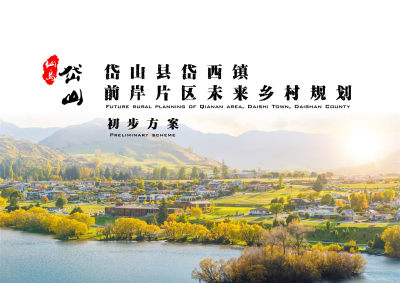 岱西镇前岸片区未来乡村景观规划方案