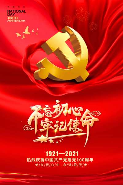 红色简约建党节100周年海报党建党政党课建党100周年