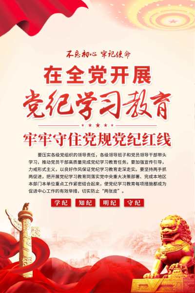 红色简约在全党开展党纪学习教育海报宣传