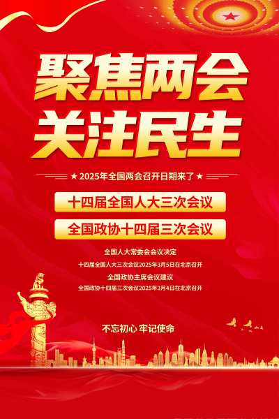 红色党建风格2025年聚焦两会海报聚焦2025全国两会