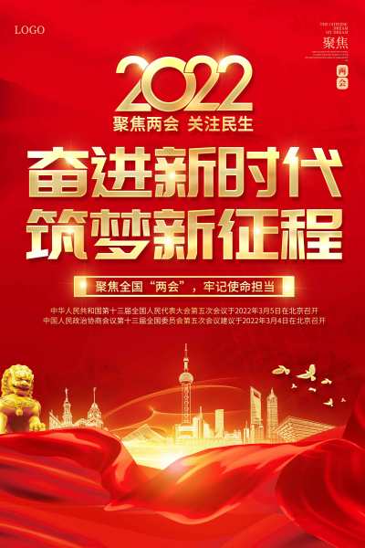 2022红色党建聚焦全国两会海报党建党政党课全国两会