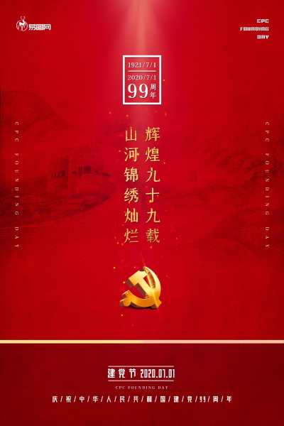 红色大气建党节建党99周年党建海报