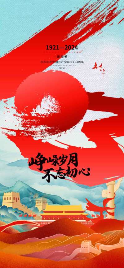 红色国潮风建党节103周年手机宣传海报