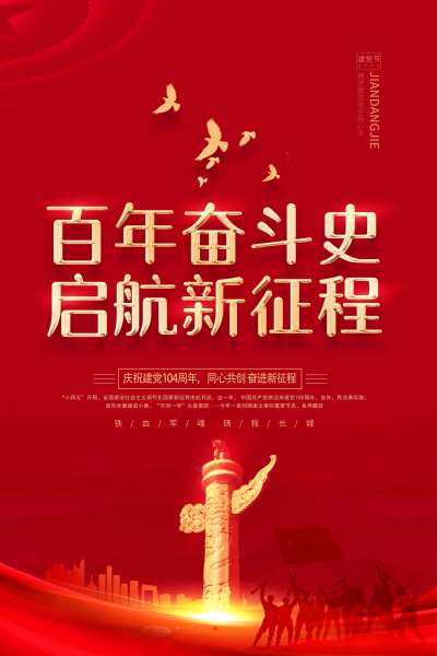 红色高档质感百年奋斗史启航新征程建党100周年海报党建党政七一建党节党建100周年
