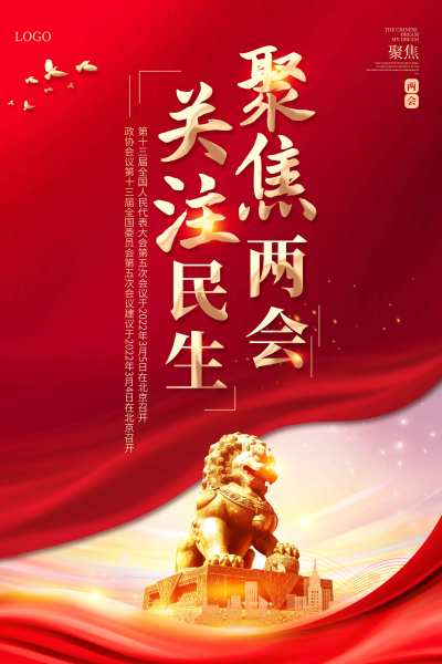 2022红色党建聚焦全国两会海报党建党政党课全国两会