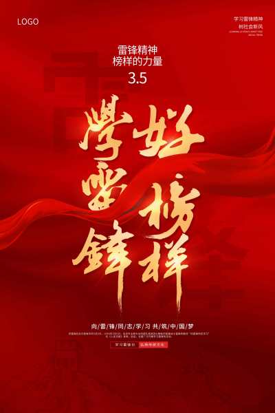 2022红色雷锋精神学习雷锋好榜样海报学雷锋纪念日学习雷锋好榜样