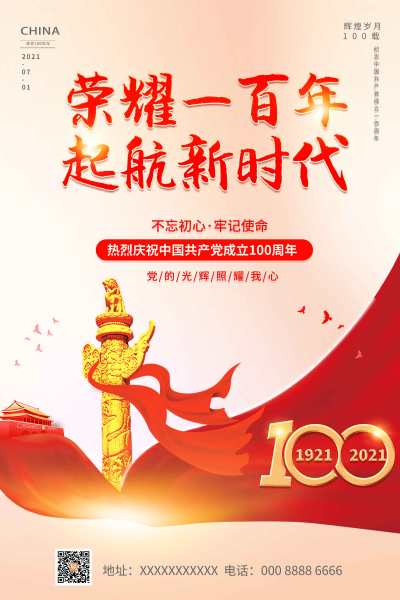 红色党建党政建党100周年荣耀一百年起航新时代海报党建党政党课建党100周年