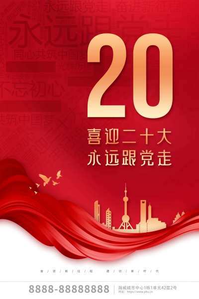 红色党建风喜迎二十大宣传海报