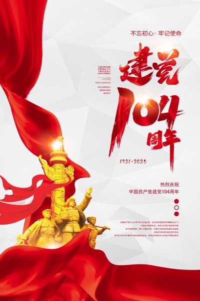 热烈庆祝中国共产党建党104周年党政党建党课党史海报