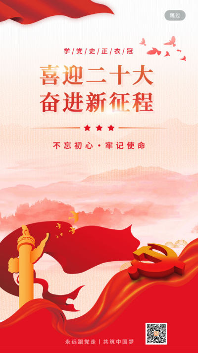 红色大气简约喜迎党的二十大党建海报H5