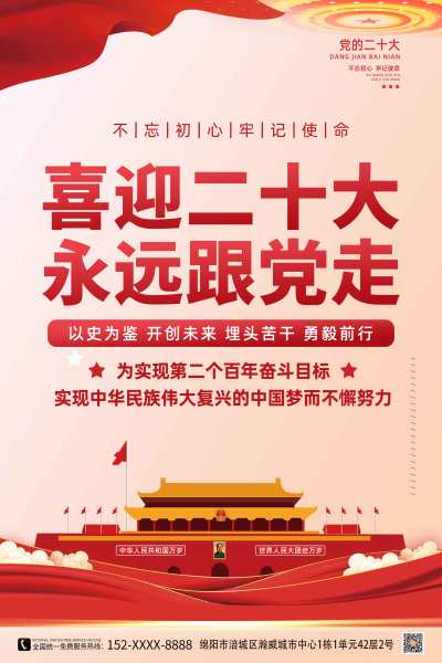 永远跟党走喜迎二十大标语党建海报