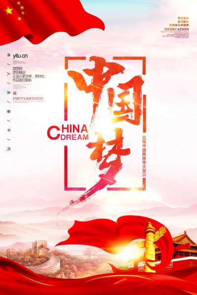 喜迎中国梦大国梦想党建海报