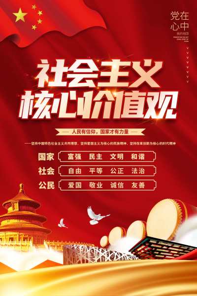 社会主义核心价值观党建海报