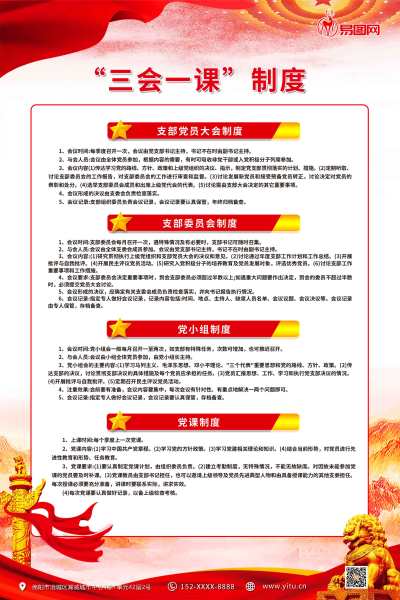简约三会一课制度党建海报
