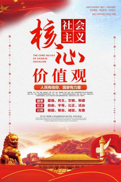 社会主义核心价值观海报大气党建海报
