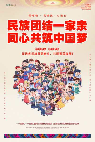 简约大气民族团结一家亲民族团结党建海报
