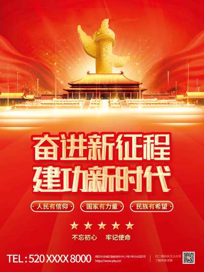 党建风奋进新征程建功新时代海报