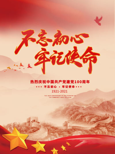 简约大气高级党建不忘初心牢记使命海报