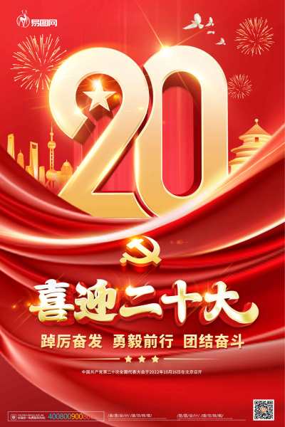 喜迎二十大党建标语人大代表大会党建海报