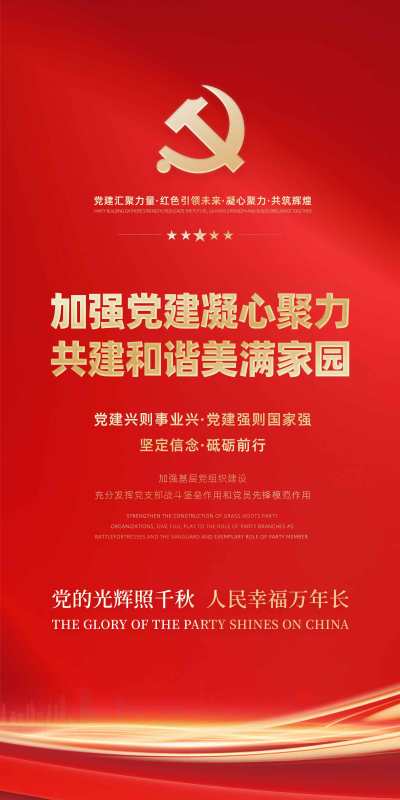 原创红色竖版党建标语宣传海报