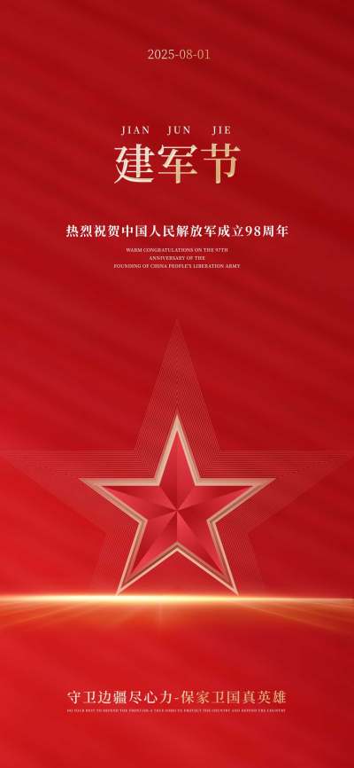 原创竖版红色八一建军节党建庆祝宣传海报