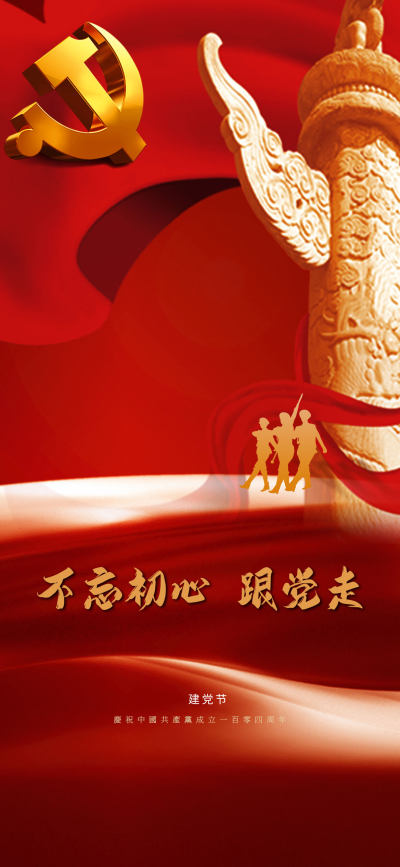 原创红色七一建党节党建竖版宣传海报