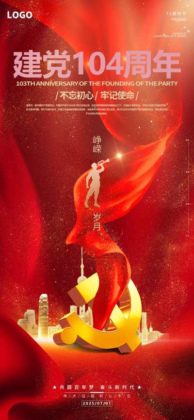 原创红色党建七一建党103周年宣传海报