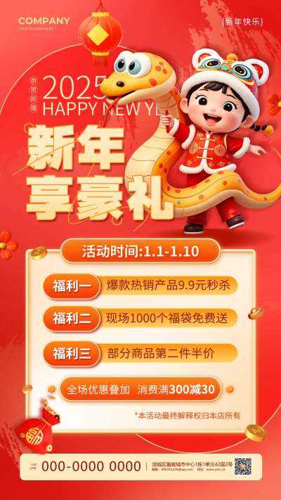 红色新年享豪礼3D风2025蛇年新年促销宣传手机文案海报