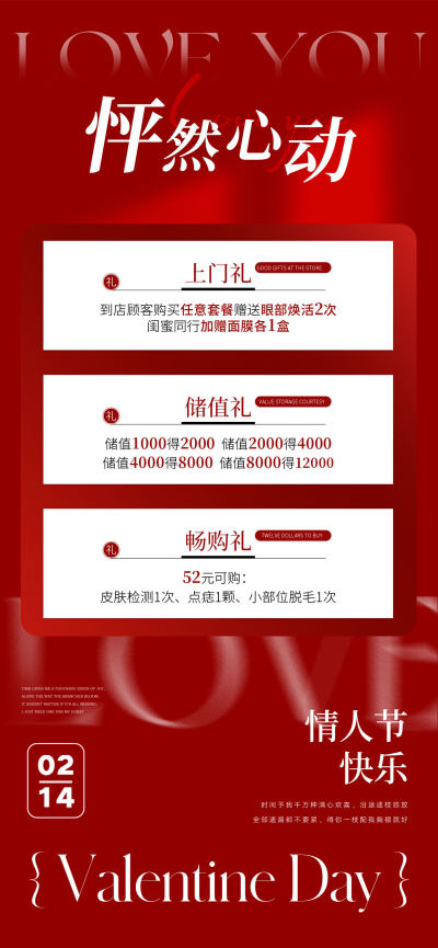 原创情人节促销海报