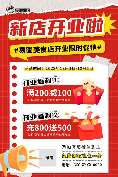新店开业送好礼福利促销宣传海报