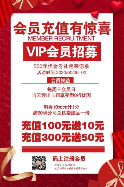 红色会员充值有惊喜VIP卡VIP会员招募会员卡充值促销海报