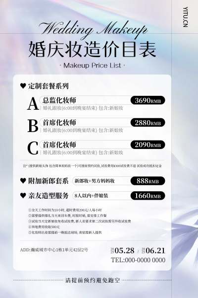 简约小清晰轻奢婚庆化妆造型价目表文案海报促销宣传海报婚庆