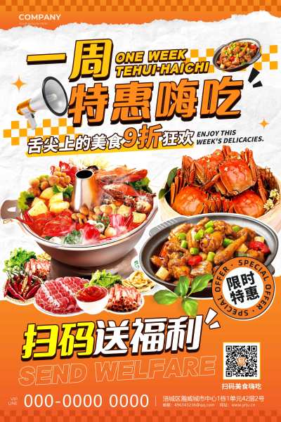 橙红色创意一周特惠嗨吃美食促销海报