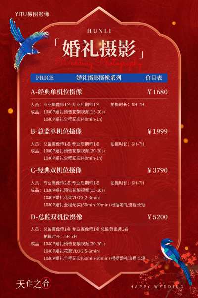 红色喜庆中式国潮喜鹊婚庆婚礼摄影价目表文案海报