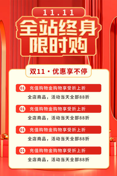 双十一钜惠促销红色海报