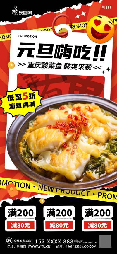 酸菜鱼元旦节餐饮促销海报
