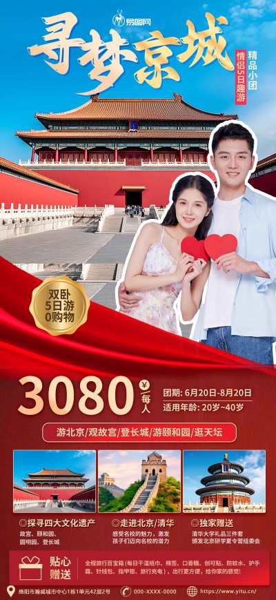 旅行旅行社促销情侣度假旅游套餐海报