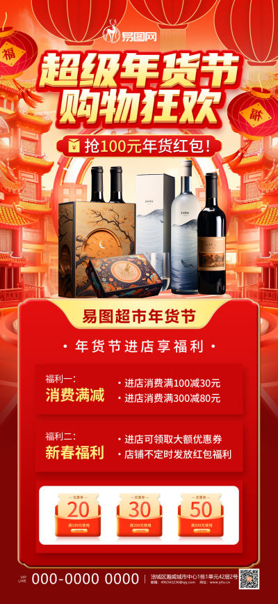 新年年货节酒水促销海报