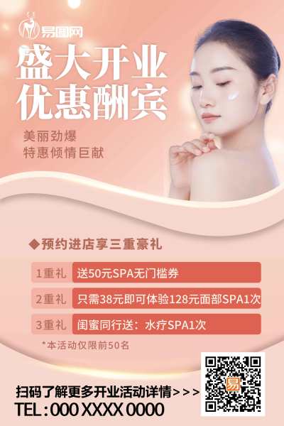 简约美容院开业促销海报