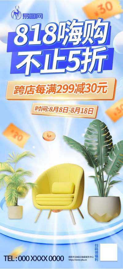 清新家具促销活动818大促行业营销海报