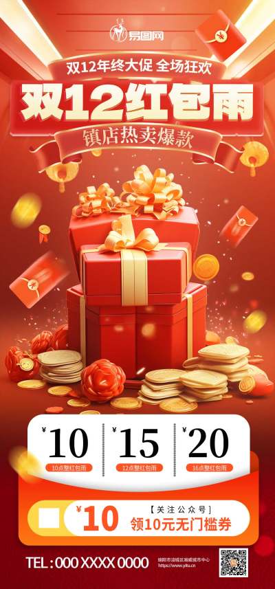 双十二年终大促红包雨来袭促销海报