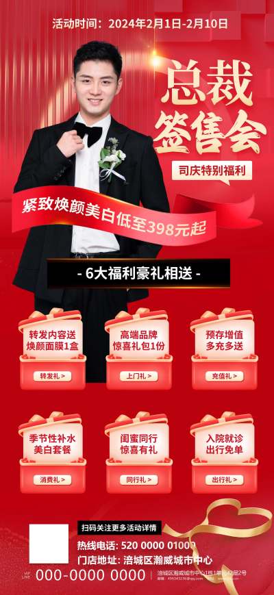 营销促销活动周年庆总裁签售会海报